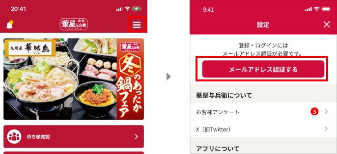 右上のメニューボタンを押した後、緑のメールアドレス認証するボタンをタップしてください
