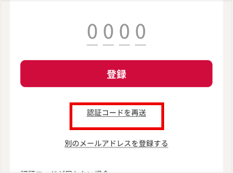 次へボタン下の認証コードを再送を押してください