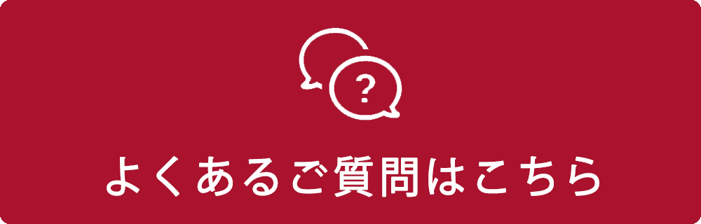 よくあるご質問はこちら