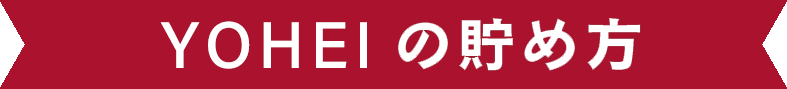 YOHEIの貯め方