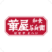 華屋与兵衛公式アプリ