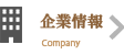 企業情報