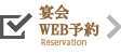 WEB予約