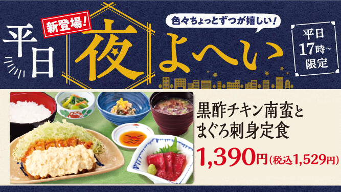 華屋与兵衛　平日夜よへい定食