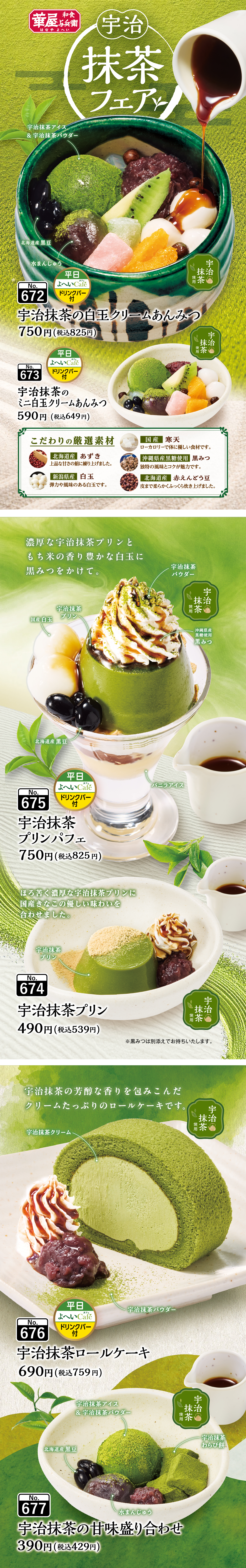 宇治抹茶フェア