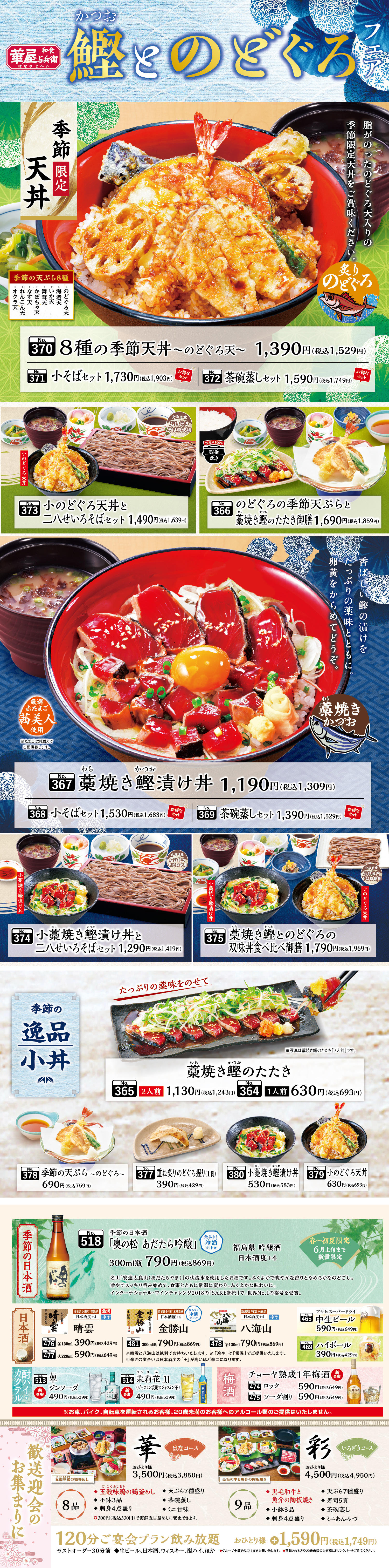 藁焼き鰹とのどぐろフェア