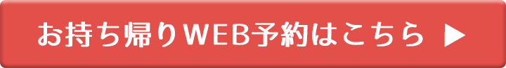 WEB注文はこちら