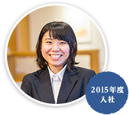 宮園真実さん／2015年入社