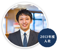 小山直晃さん／2013年入社