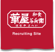 華屋与兵衛｜和食よへい Recruiting Site