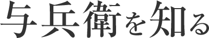 与兵衛を知る
