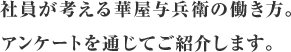 社員が考える華屋与兵衛の働き方。アンケートを通じてご紹介します。