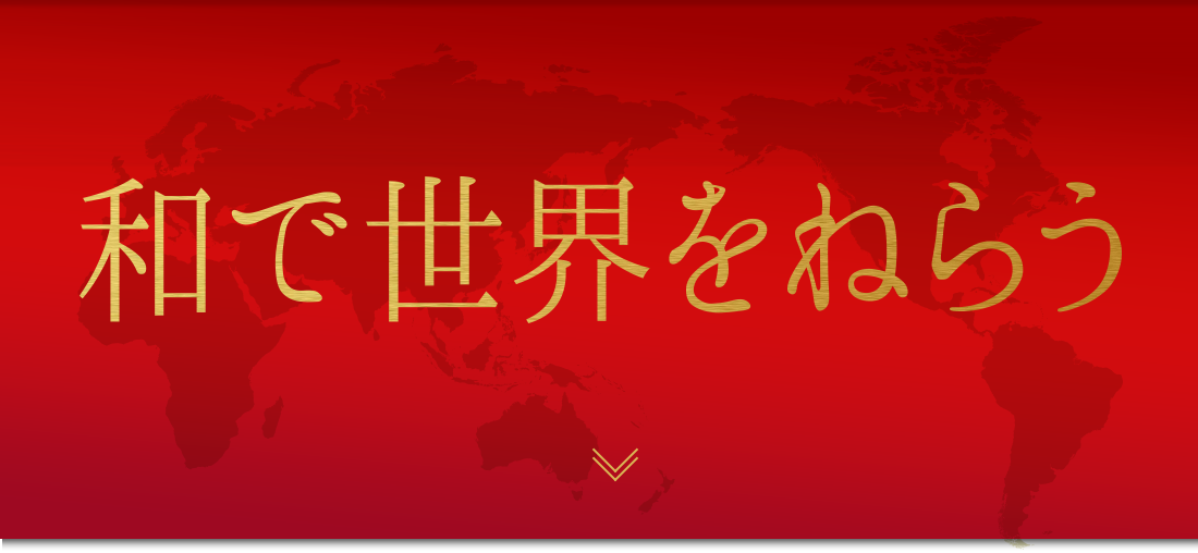 和で世界をねらう