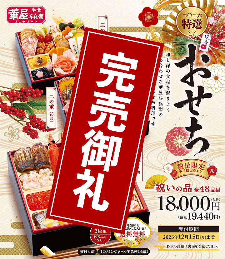 華屋与兵衛の特選おせち 1
